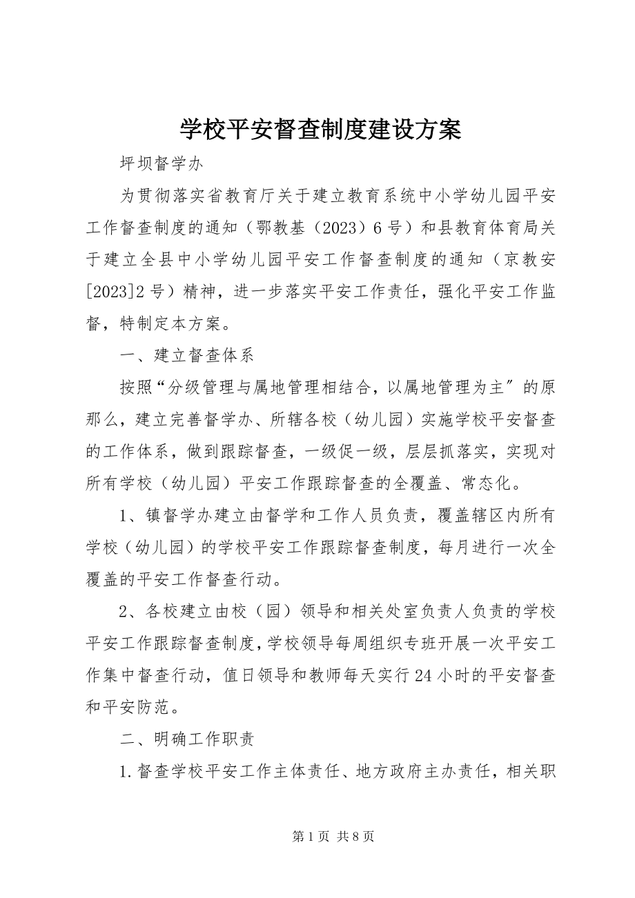 2023年学校安全督查制度建设方案.docx_第1页