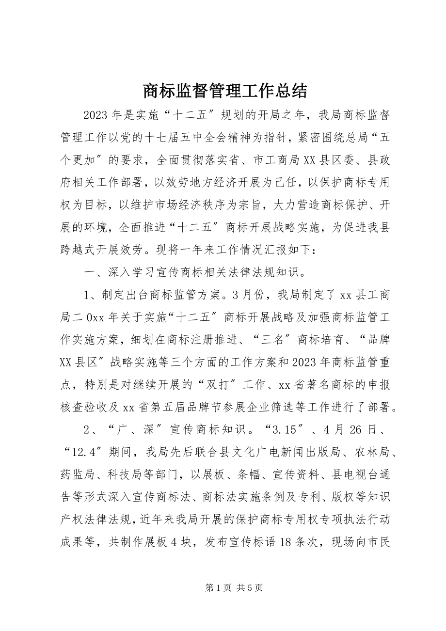 2023年商标监督管理工作总结.docx_第1页