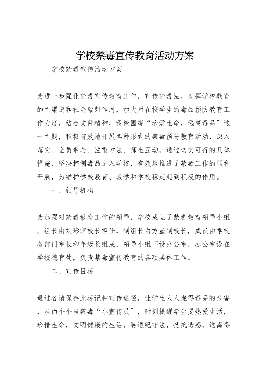 2023年学校禁毒宣传教育活动方案 2.doc_第1页