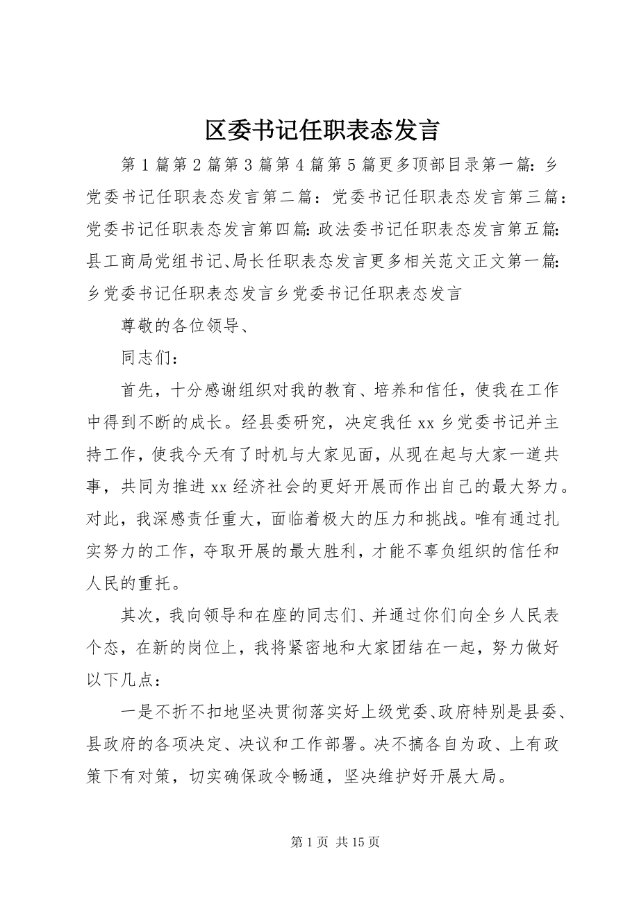 2023年区委书记任职表态讲话.docx_第1页