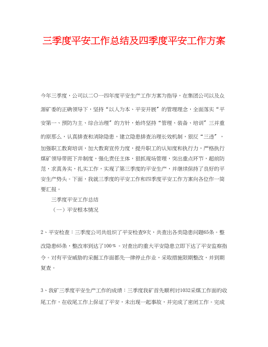 2023年《安全管理文档》之三季度安全工作总结及四季度安全工作计划.docx_第1页