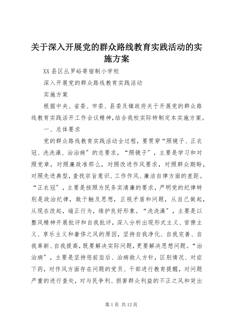 2023年深入开展党的群众路线教育实践活动的实施方案.docx_第1页