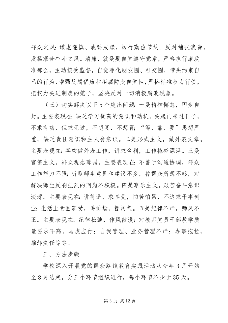 2023年深入开展党的群众路线教育实践活动的实施方案.docx_第3页