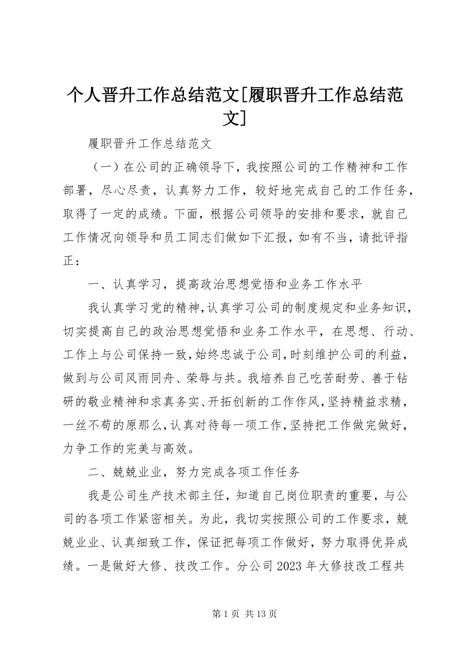 2023年个人晋升工作总结履职晋升工作总结.docx_第1页