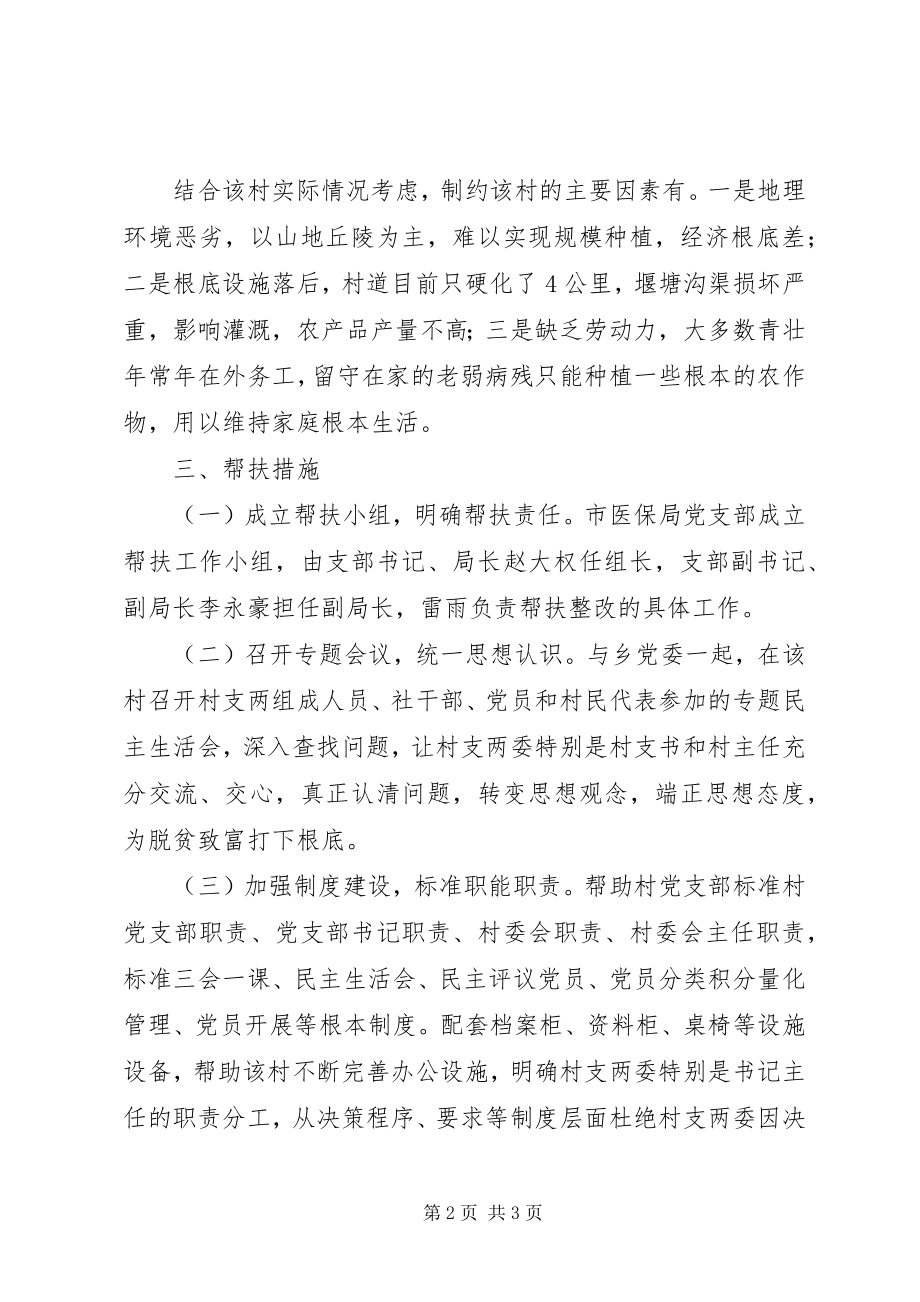 2023年医保局扶贫工作计划.docx_第2页