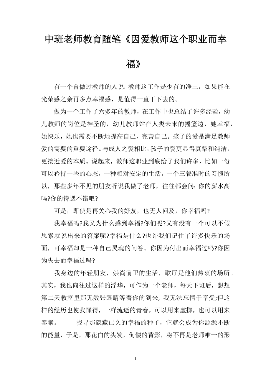 中班老师教育随笔《因爱教师这个职业而幸福》.doc_第1页