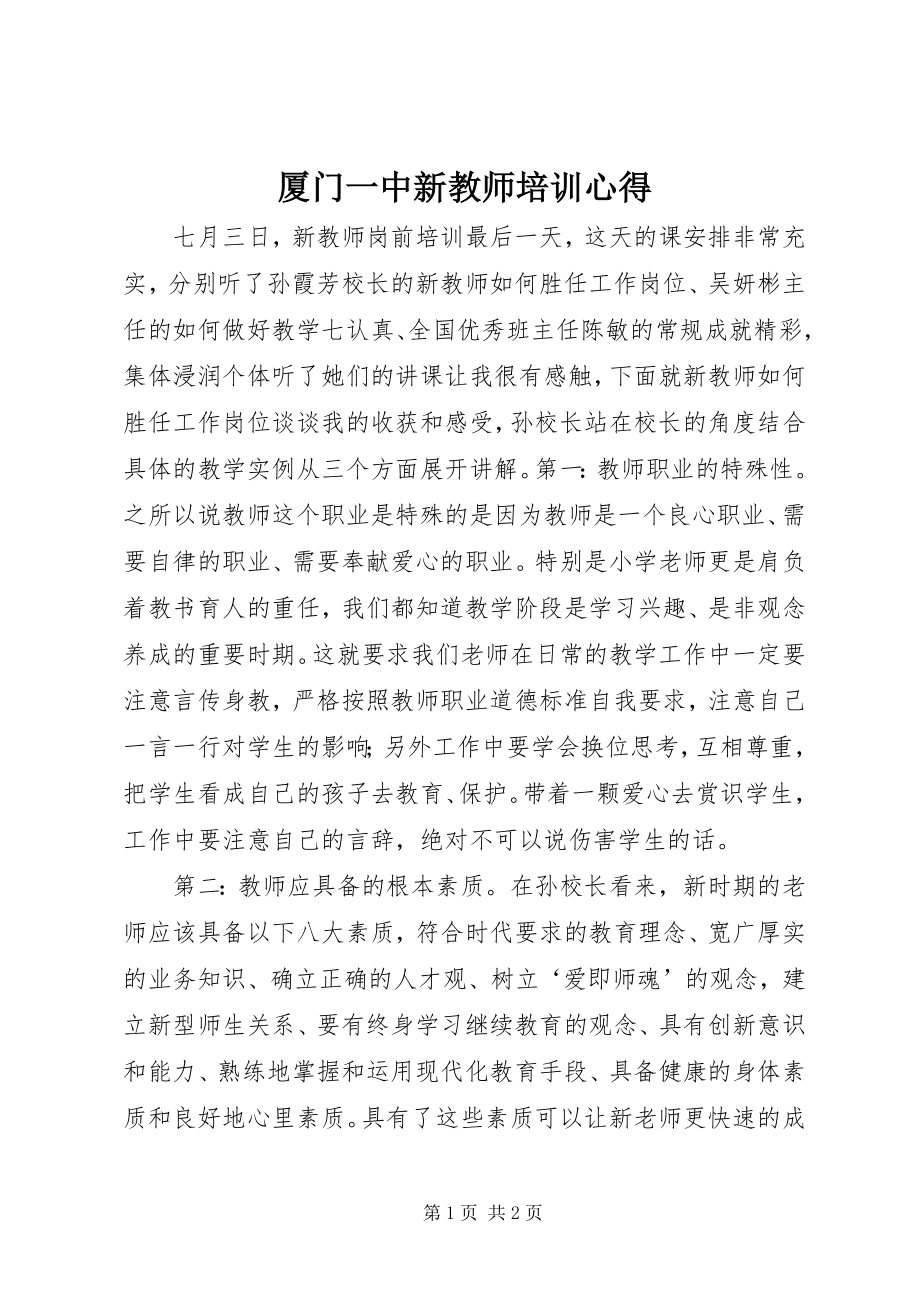 2023年《厦门一中新教师培训心得》.docx_第1页