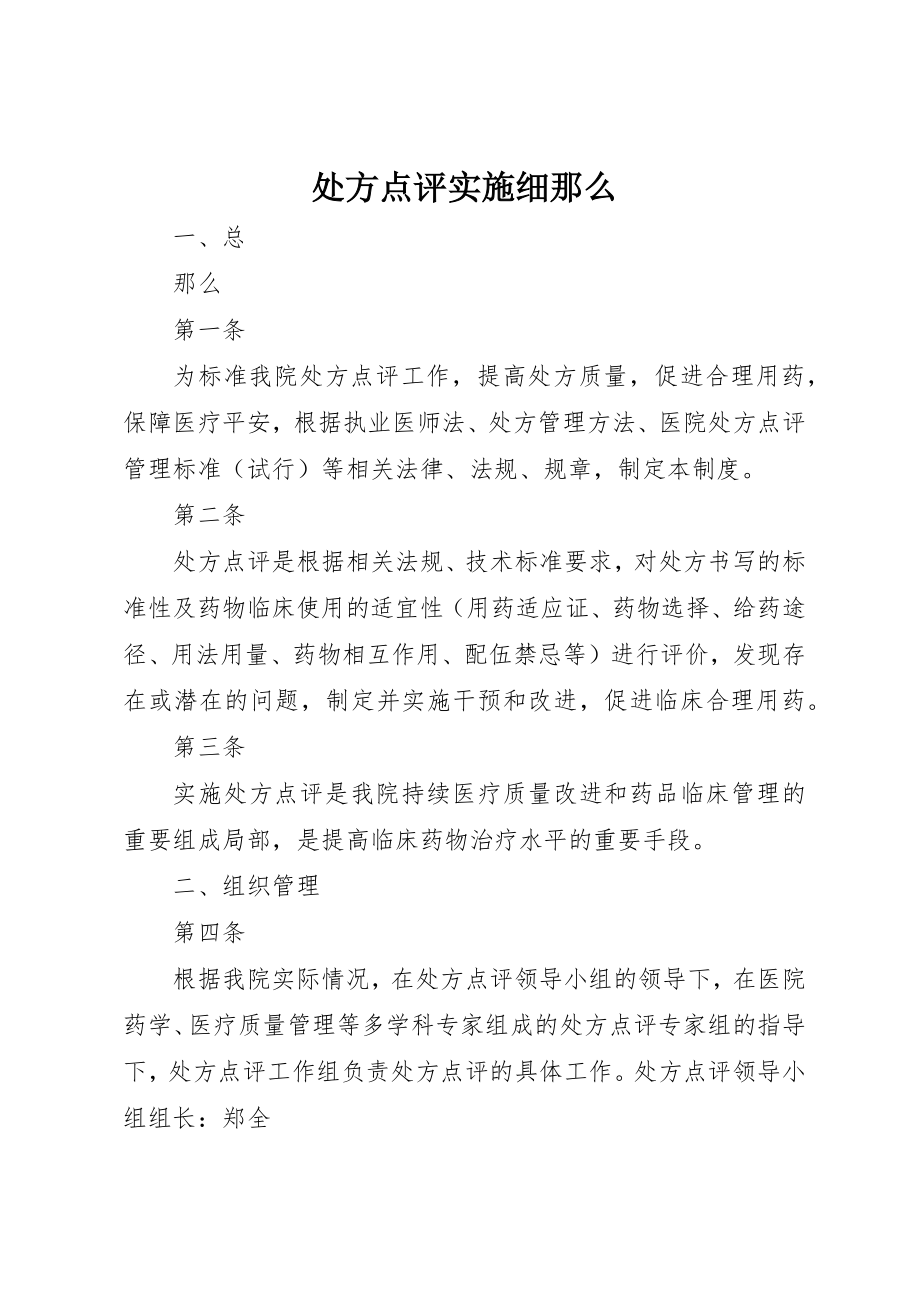 2023年处方点评实施细则.docx_第1页