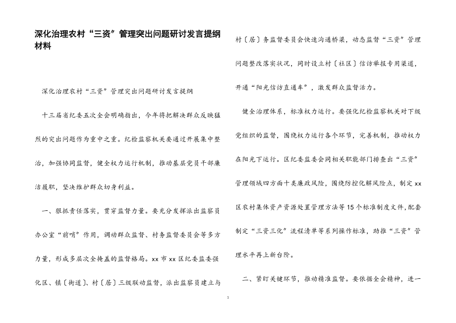 2023年深入治理农村“三资”管理突出问题研讨发言提纲.docx_第1页