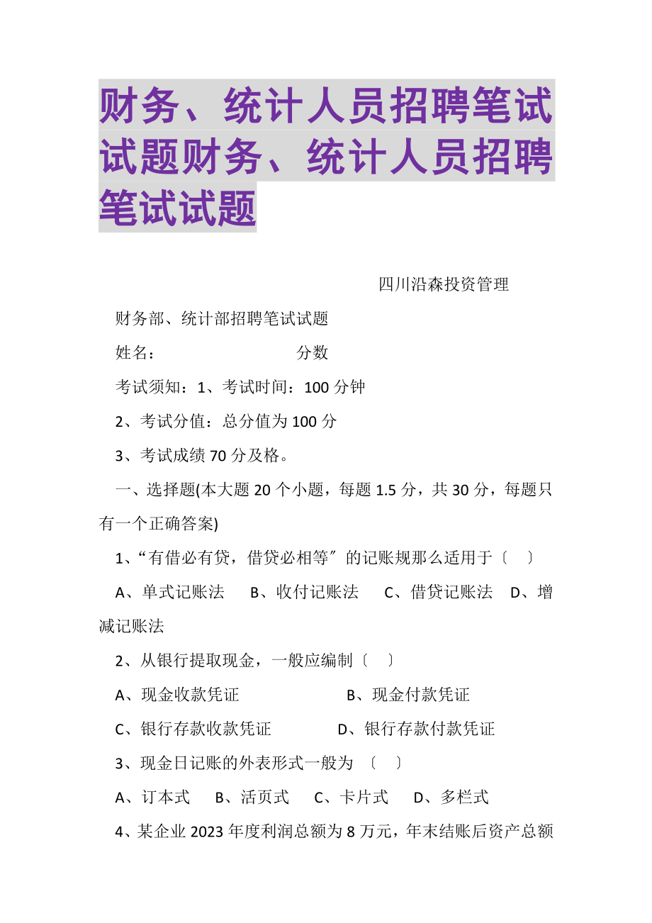 2023年财务统计人员招聘笔试试题财务统计人员招聘笔试试题.doc_第1页