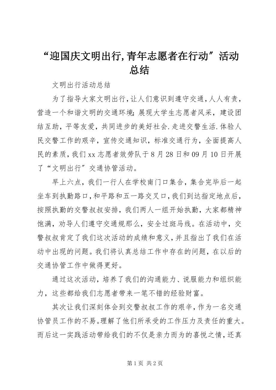 2023年迎国庆文明出行青年志愿者在行动活动总结.docx_第1页