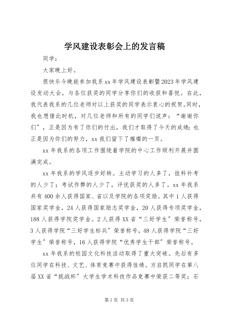 2023年学风建设表彰会上的讲话稿.docx_第1页