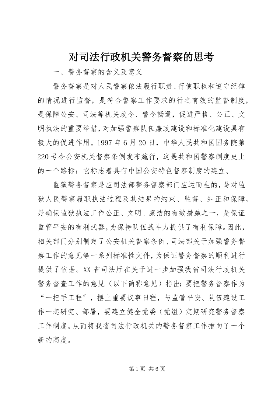 2023年对司法行政机关警务督察的思考.docx_第1页