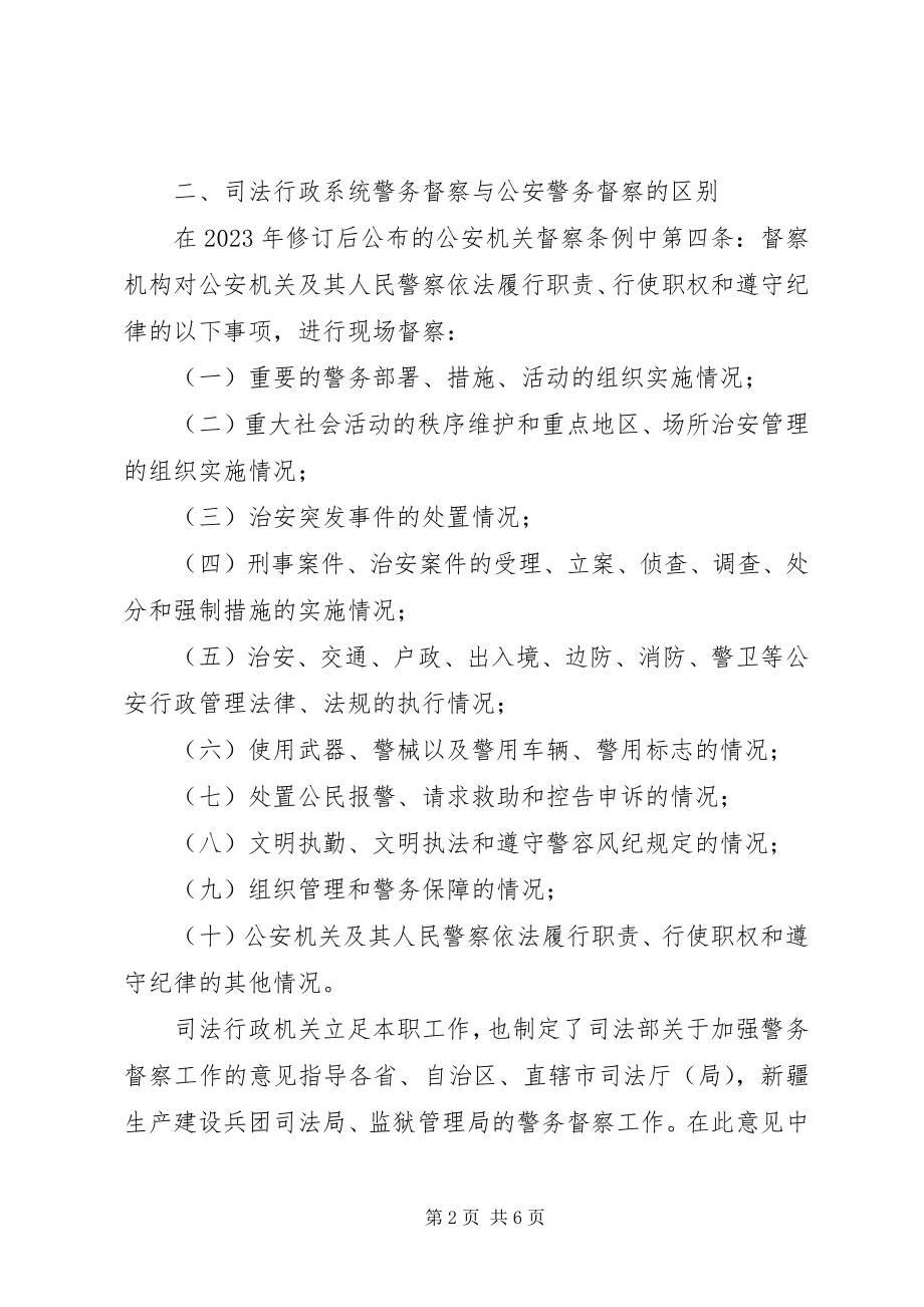 2023年对司法行政机关警务督察的思考.docx_第2页