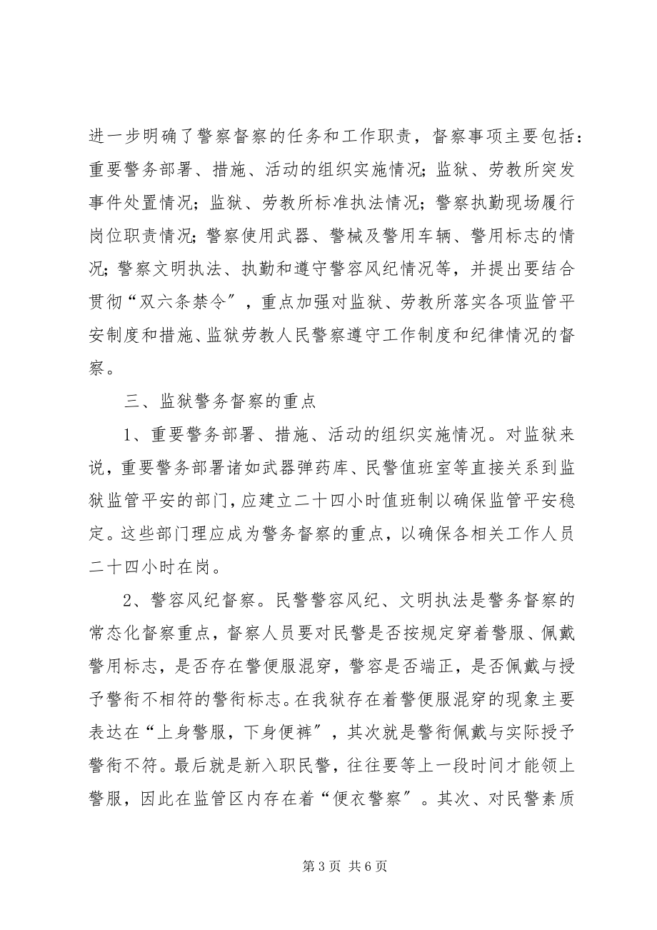 2023年对司法行政机关警务督察的思考.docx_第3页