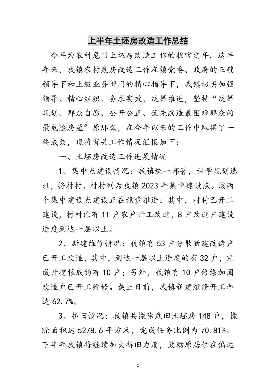 2023年上半年土坯房改造工作总结范文.doc_第1页