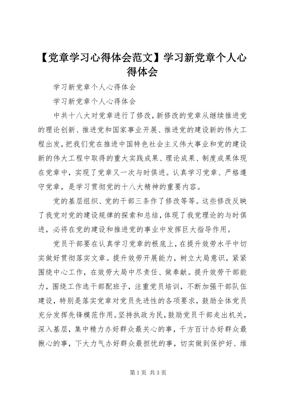 2023年党章学习心得体会范文学习新党章个人心得体会.docx_第1页