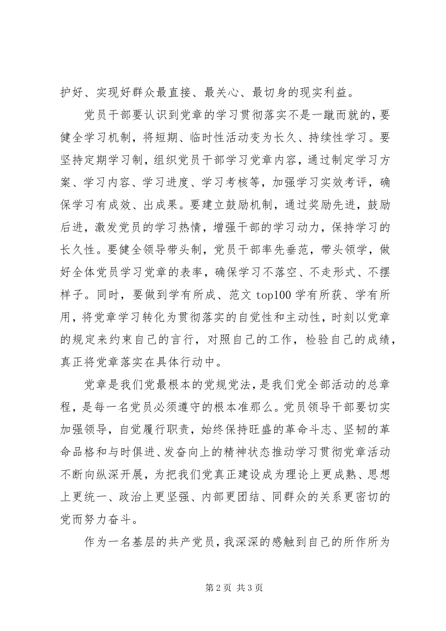 2023年党章学习心得体会范文学习新党章个人心得体会.docx_第2页