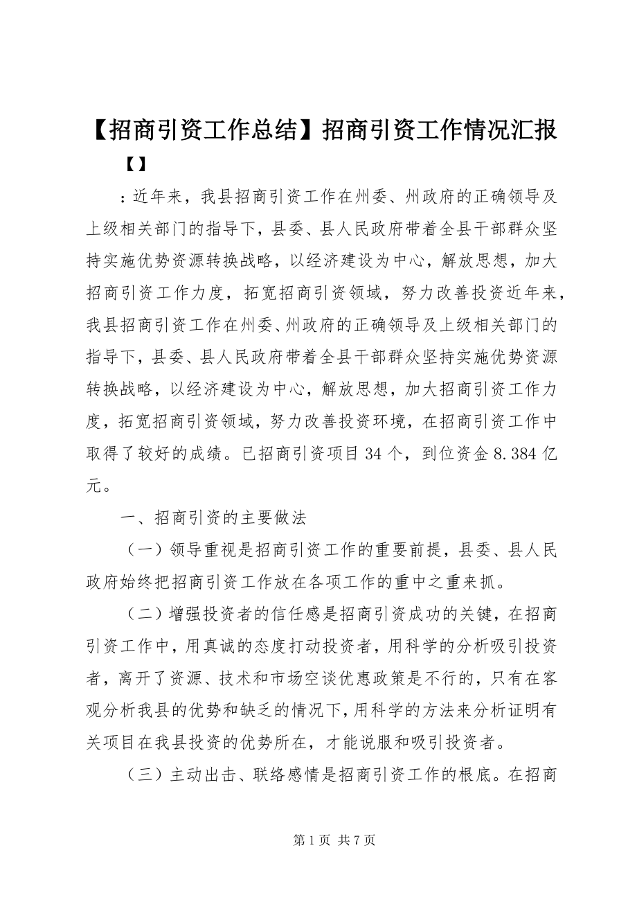 2023年招商引资工作总结招商引资工作情况汇报.docx_第1页