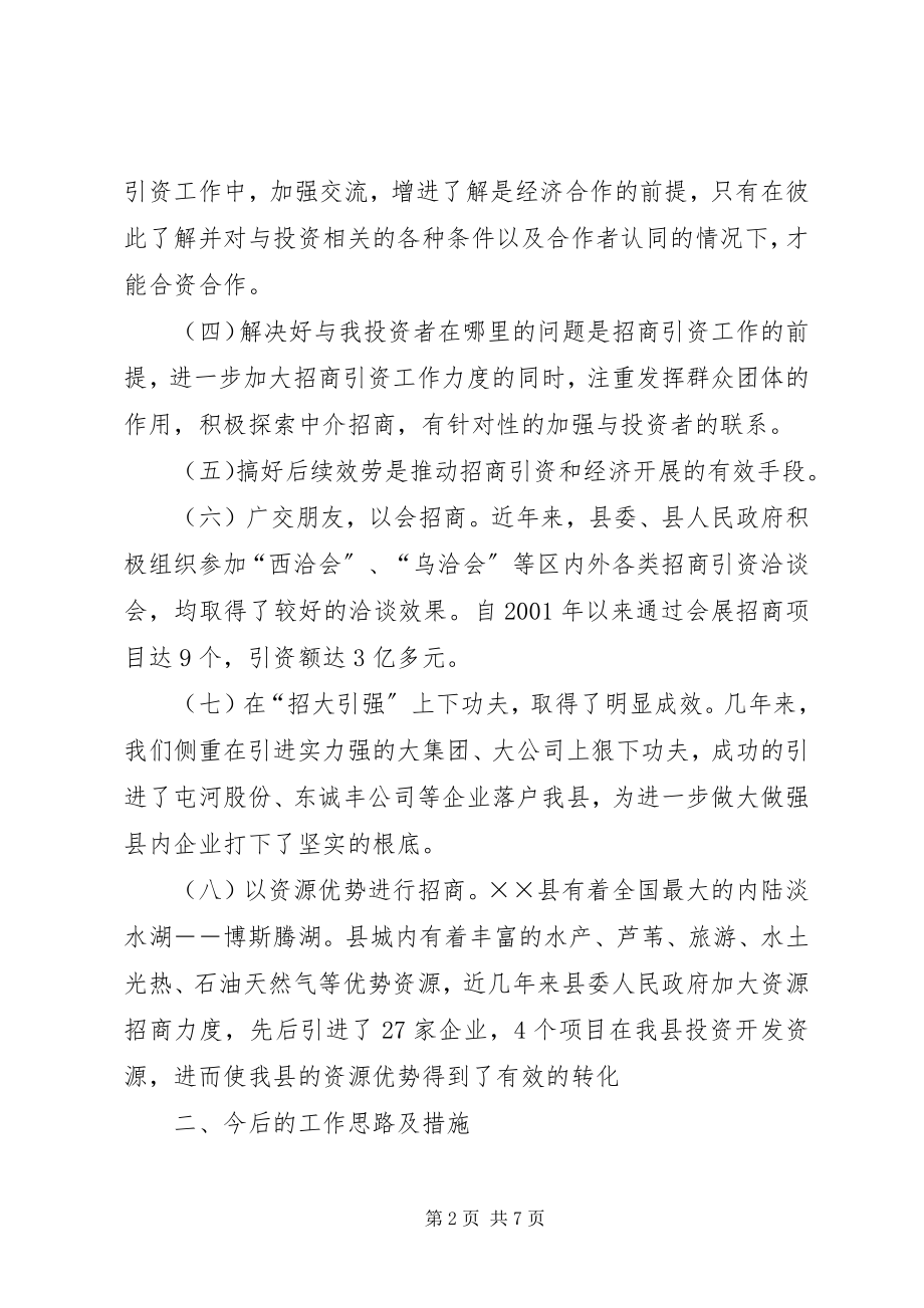 2023年招商引资工作总结招商引资工作情况汇报.docx_第2页