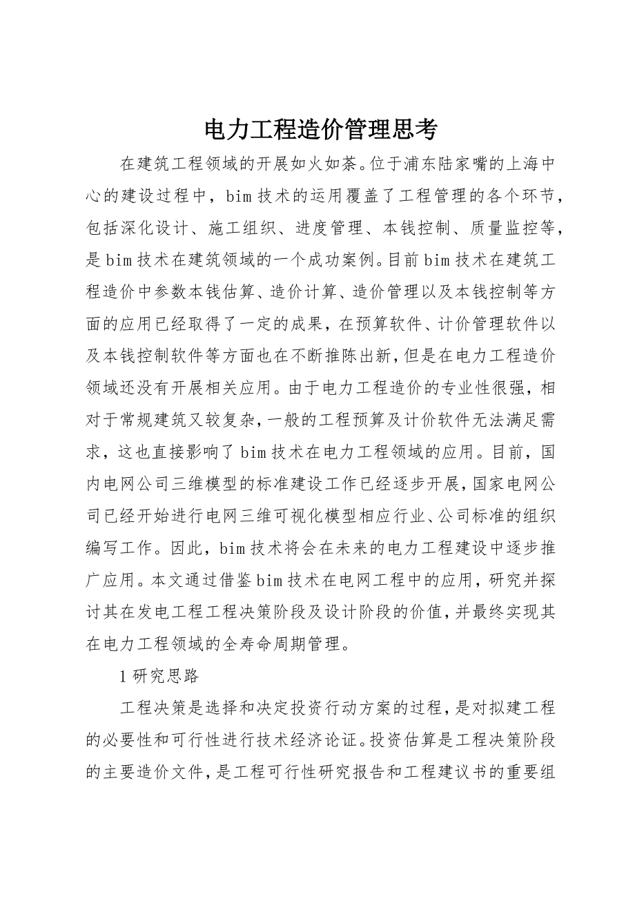 2023年电力工程造价管理思考新编.docx_第1页