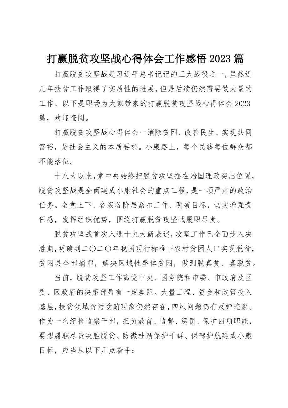 2023年打赢脱贫攻坚战心得体会工作感悟10篇新编.docx_第1页