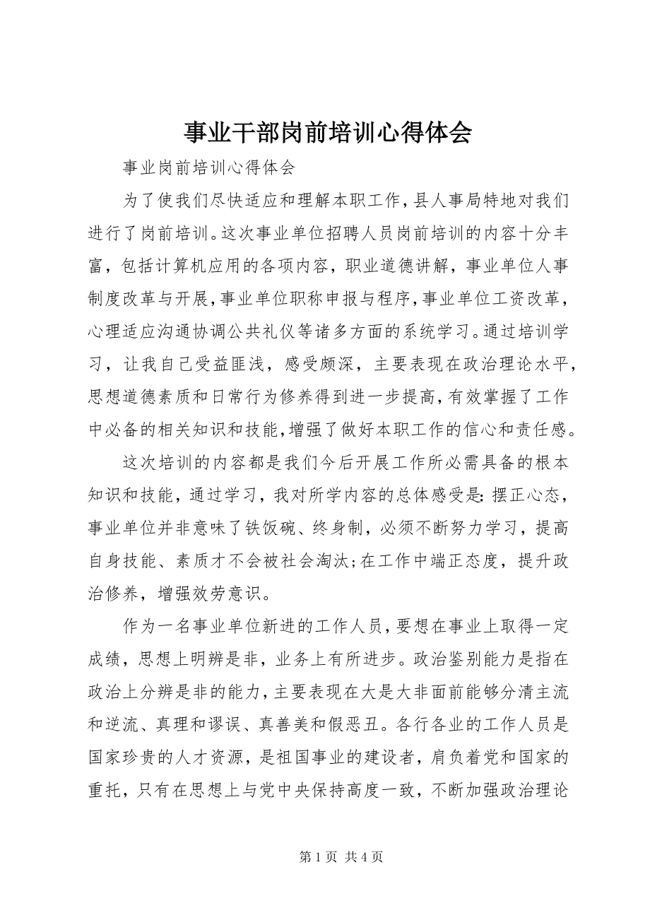 2023年事业干部岗前培训心得体会.docx_第1页