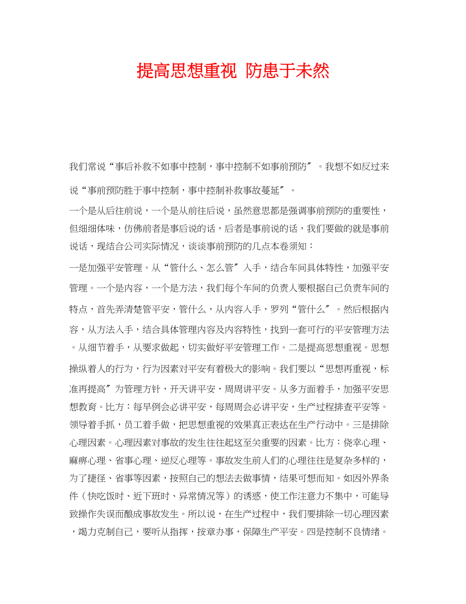 2023年《安全文化》之提高思想重视防患于未然.docx_第1页