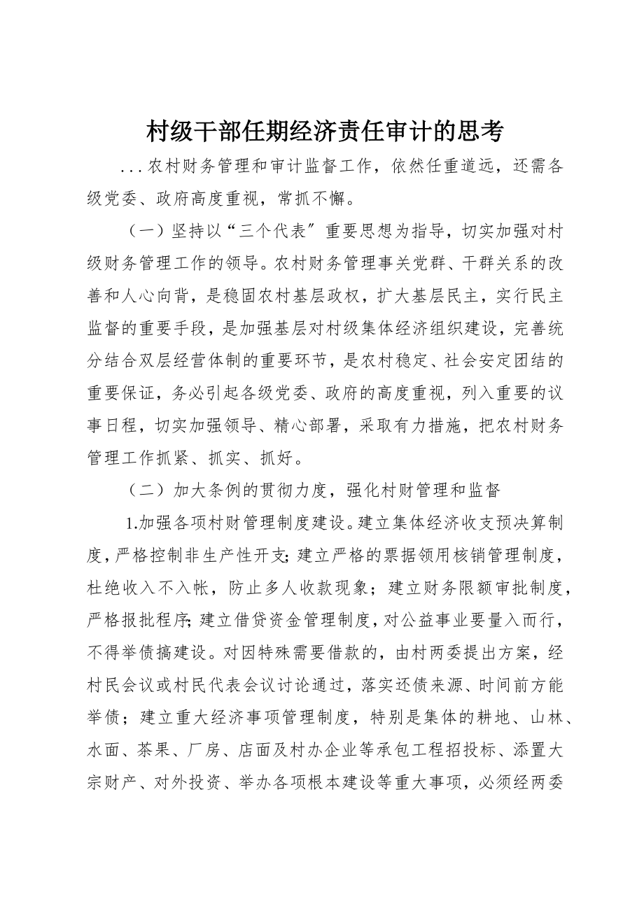 2023年村级干部任期经济责任审计的思考新编.docx_第1页