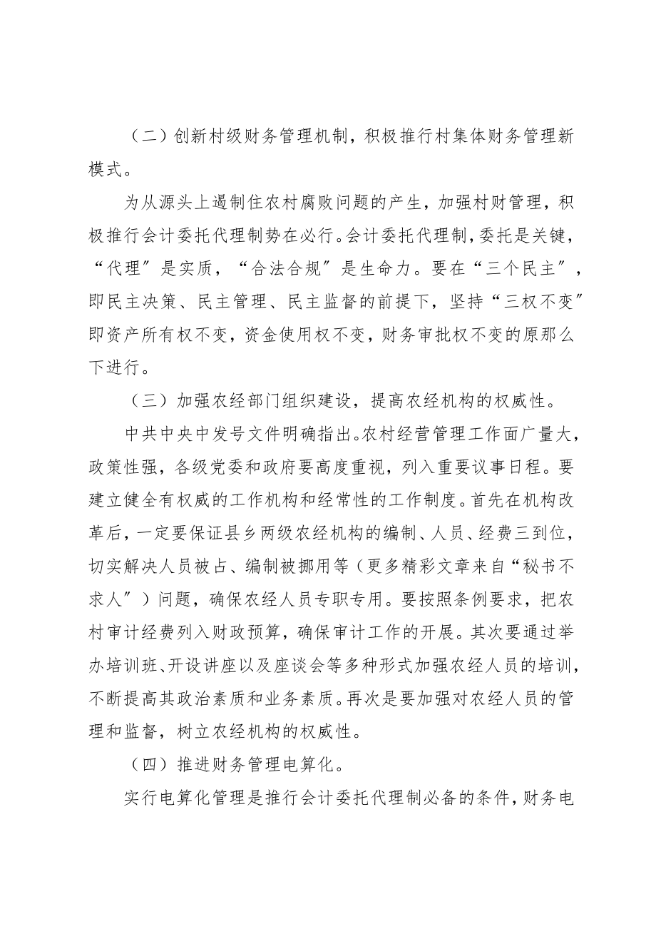 2023年村级干部任期经济责任审计的思考新编.docx_第3页