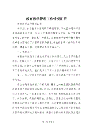 2023年教育教学管理工作情况汇报.docx