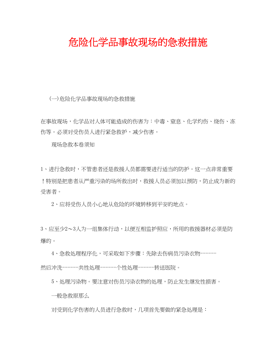 2023年《安全管理应急预案》之危险化学品事故现场的急救措施.docx_第1页