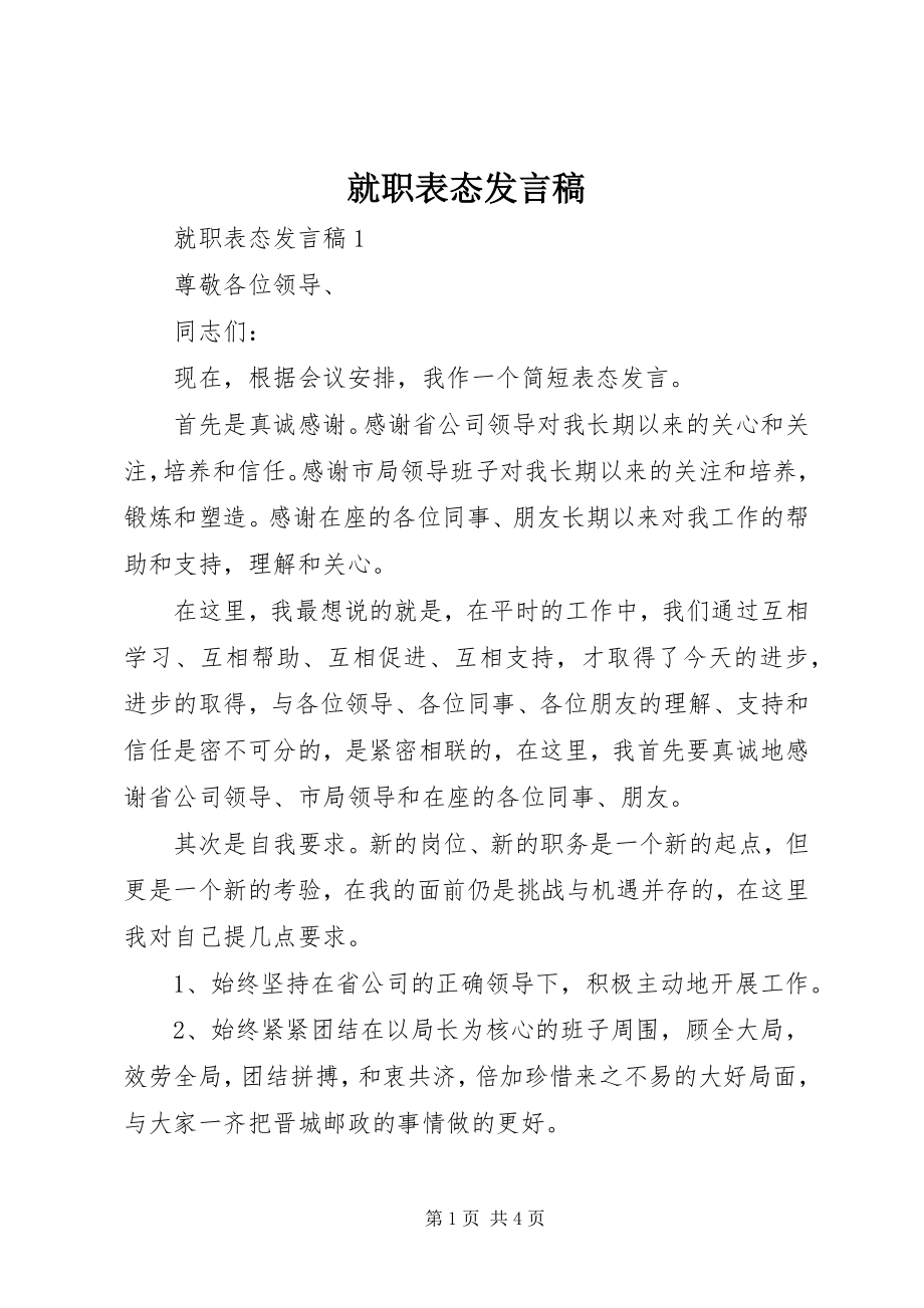 2023年就职表态讲话稿.docx_第1页