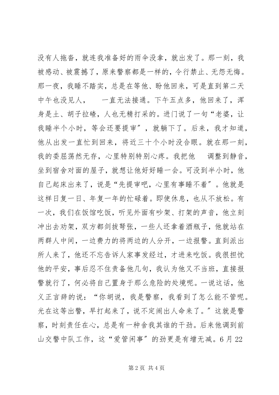 2023年警嫂演讲稿我的丈夫是警察.docx_第2页