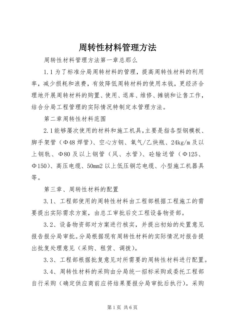 2023年周转性材料管理办法.docx_第1页