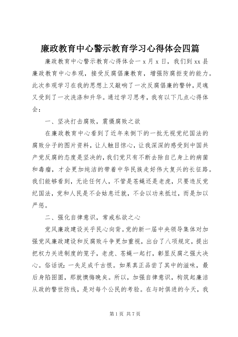 2023年廉政教育中心警示教育学习心得体会四篇.docx_第1页