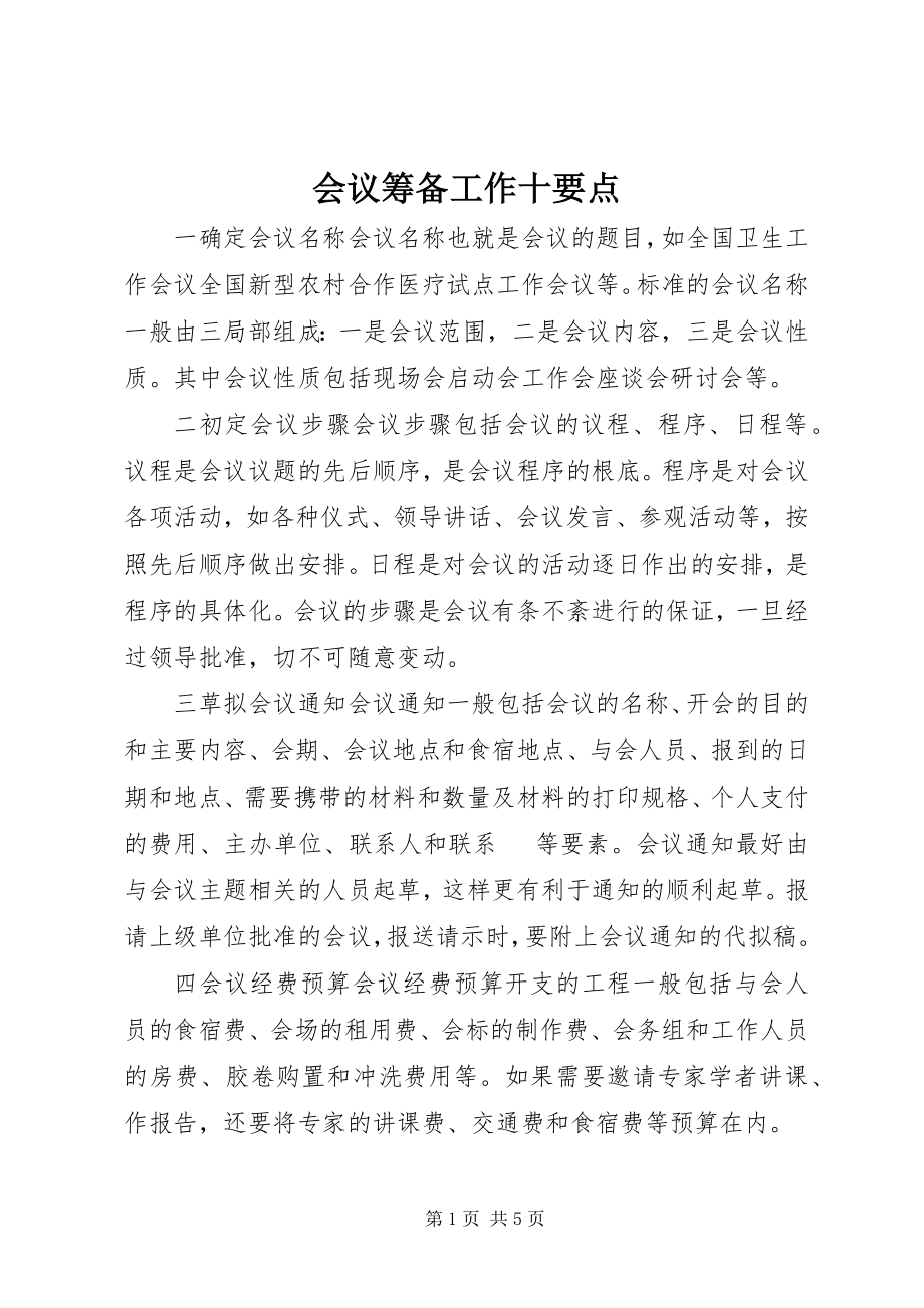 2023年会议筹备工作十要点.docx_第1页