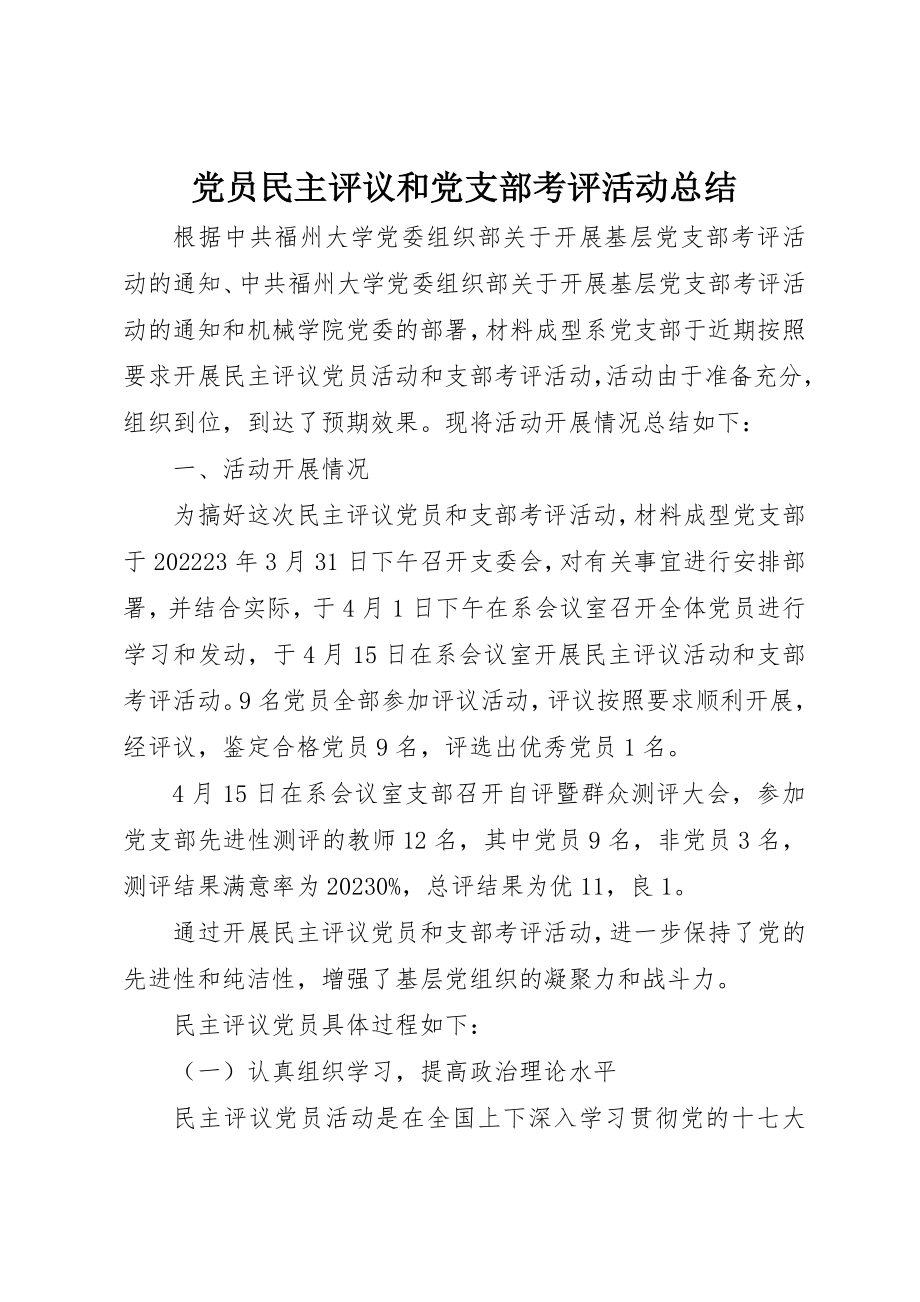 2023年党员民主评议和党支部考评活动总结.docx_第1页