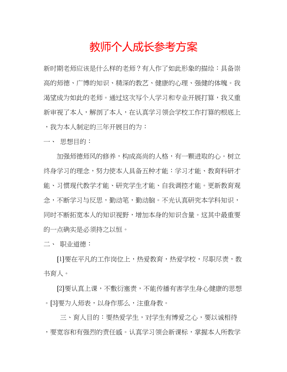 2023年教师个人成长计划 2.docx_第1页