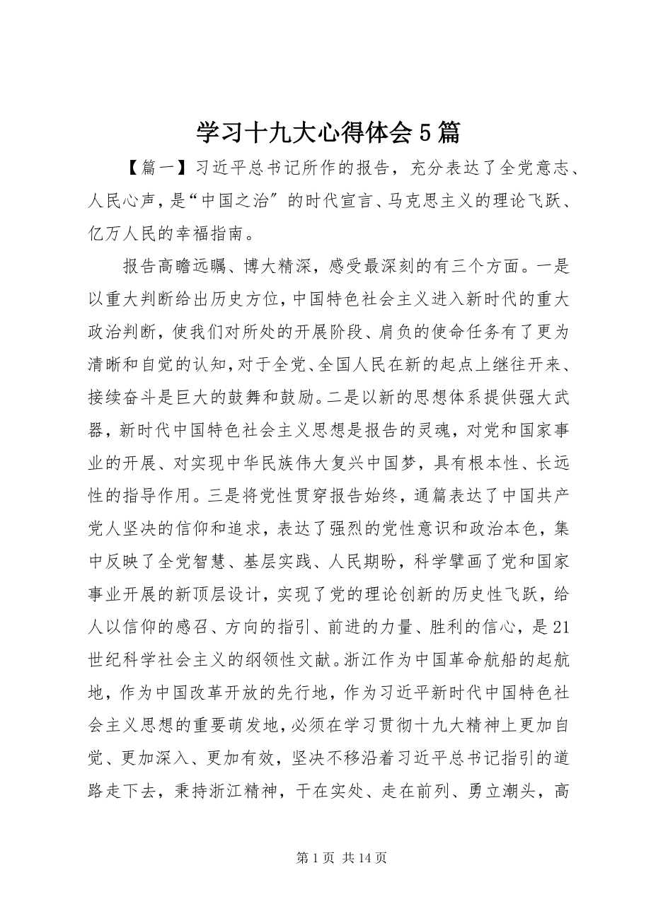 2023年学习十九大心得体会5篇.docx_第1页