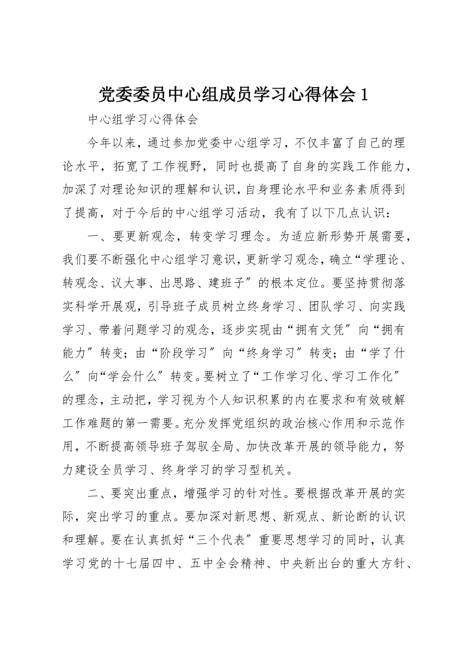 2023年党委委员中心组成员学习心得体会1.docx_第1页