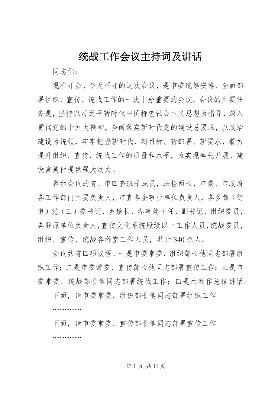 2023年统战工作会议主持词及致辞.docx_第1页