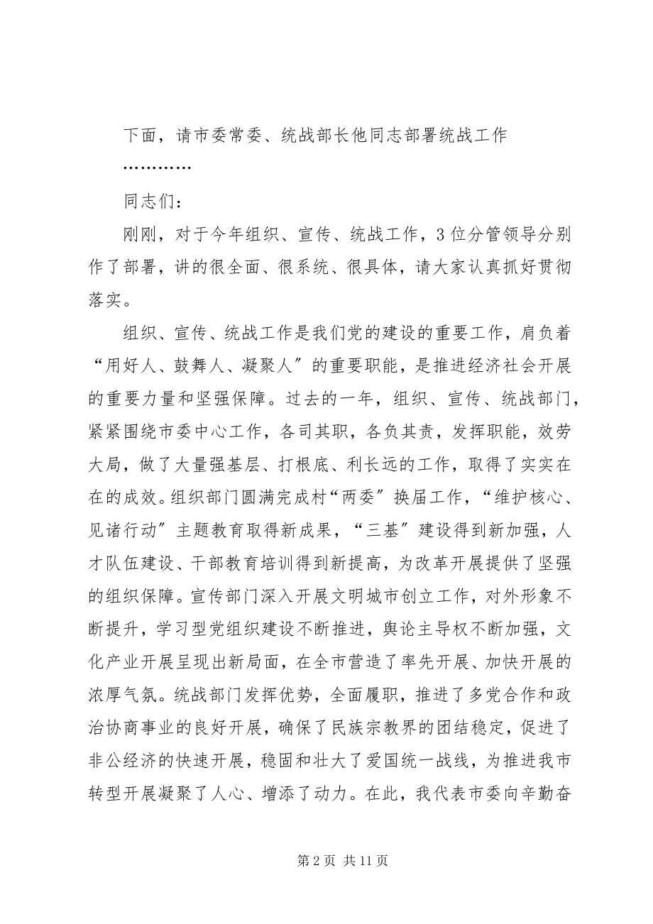 2023年统战工作会议主持词及致辞.docx_第2页