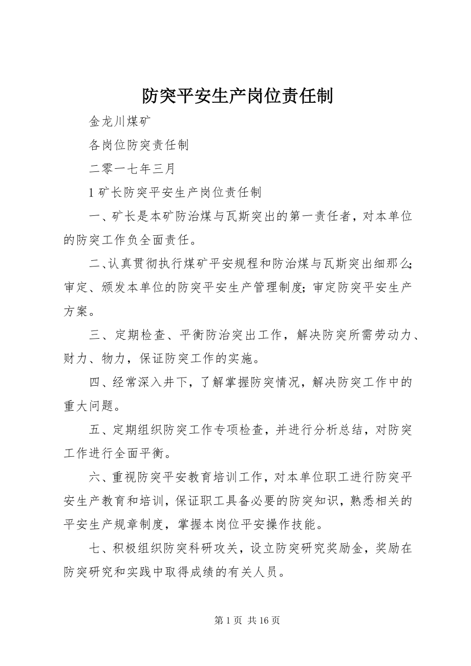 2023年防突安全生产岗位责任制.docx_第1页