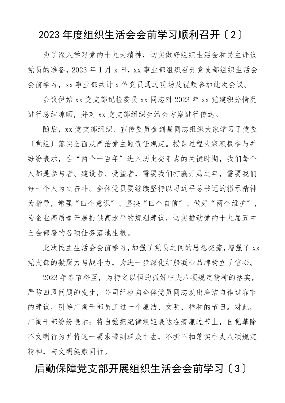 民主生活会会前学习信息报道6篇组织生活会参考素材范文.doc_第2页