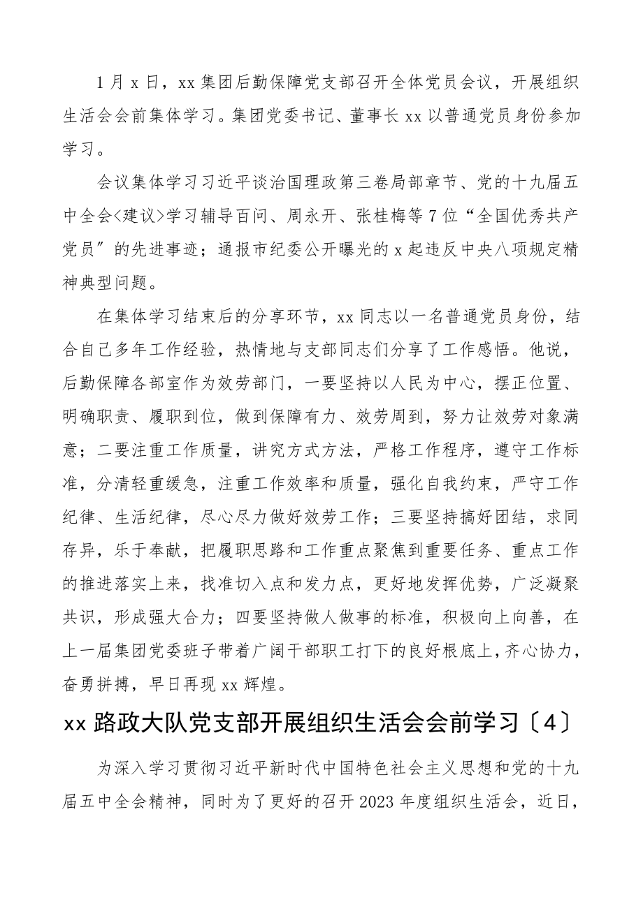 民主生活会会前学习信息报道6篇组织生活会参考素材范文.doc_第3页