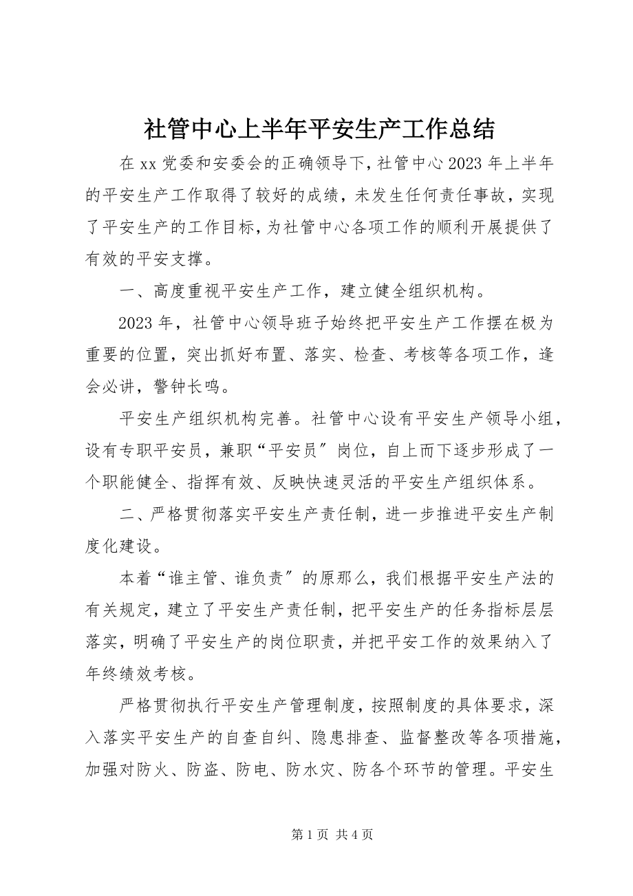 2023年社管中心上半年安全生产工作总结.docx_第1页