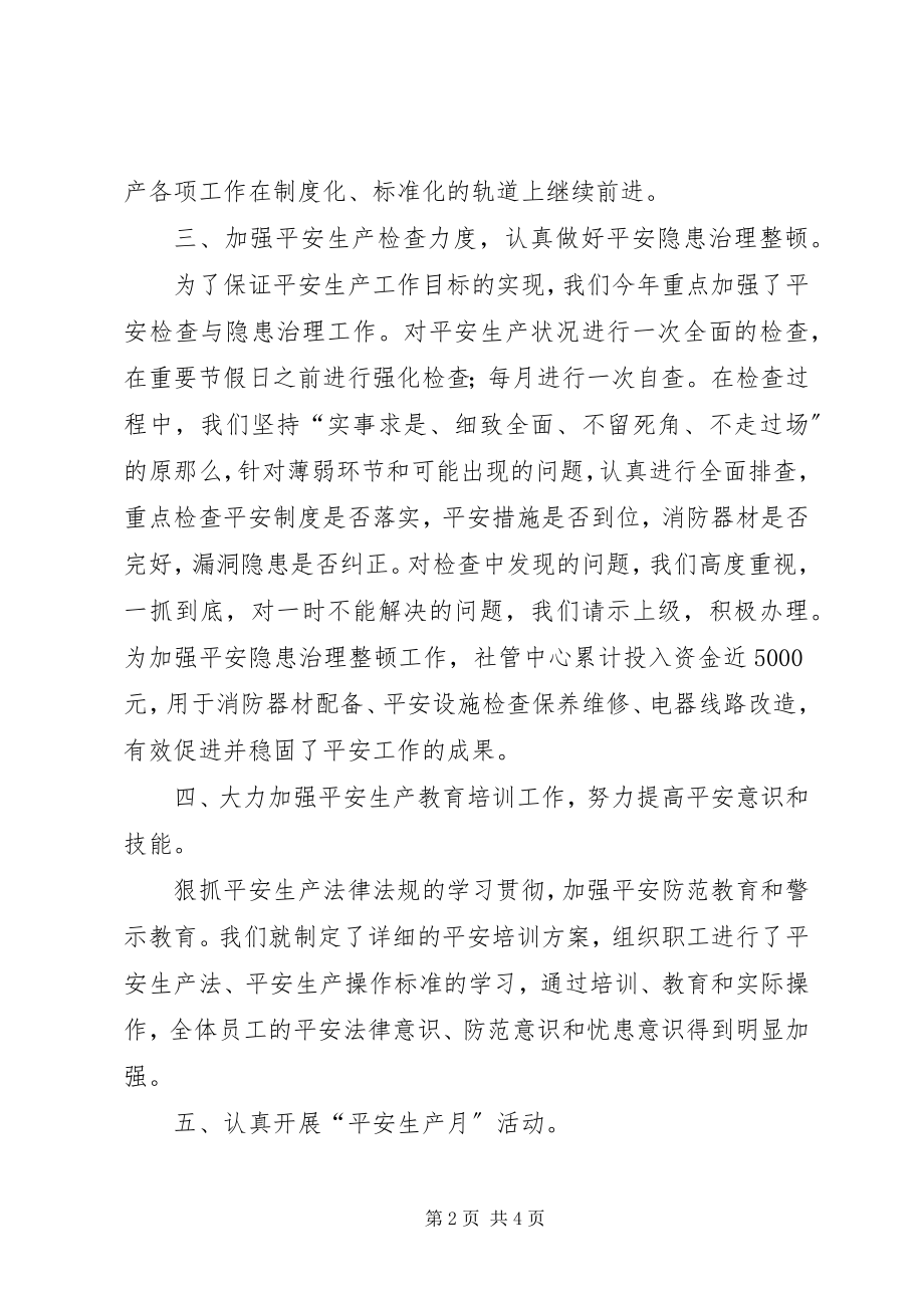 2023年社管中心上半年安全生产工作总结.docx_第2页