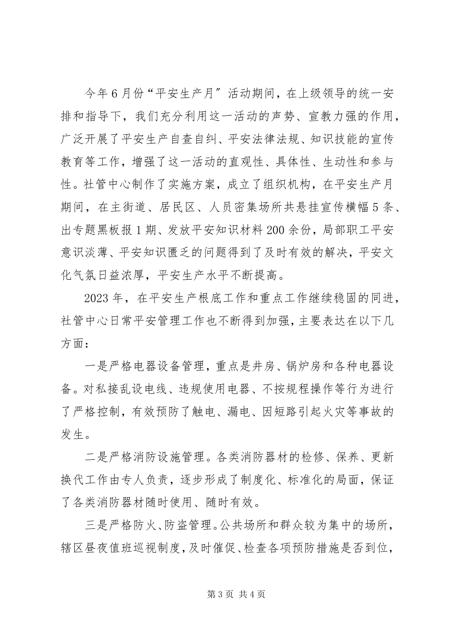 2023年社管中心上半年安全生产工作总结.docx_第3页