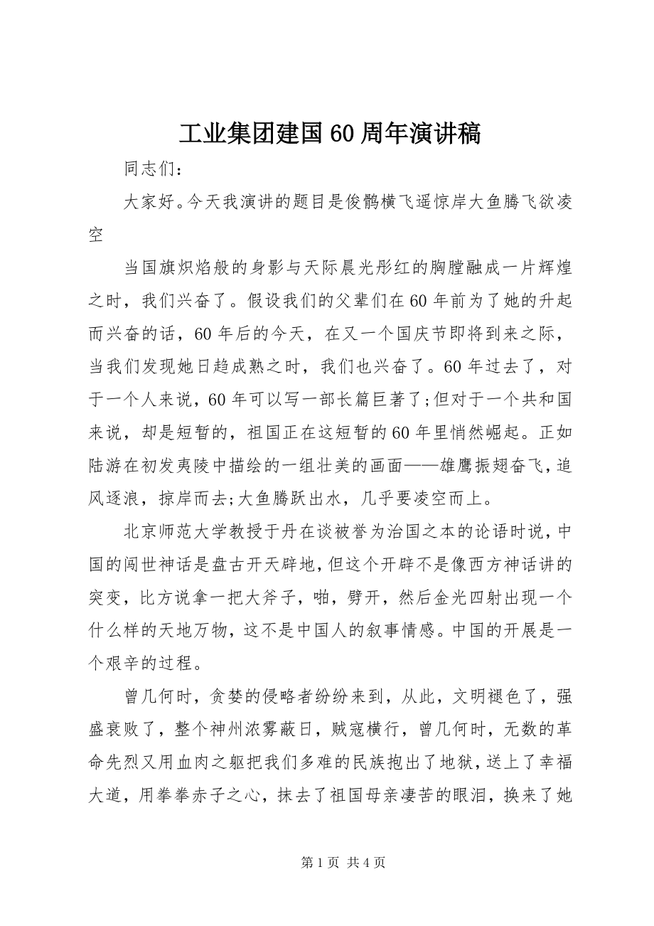 2023年工业集团建国60周年演讲稿.docx_第1页